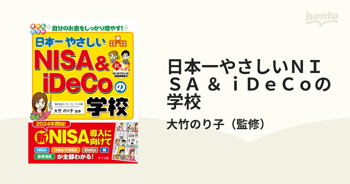 最大74%OFFクーポン オールカラー 日本一やさしいNISA iDeCoの学校