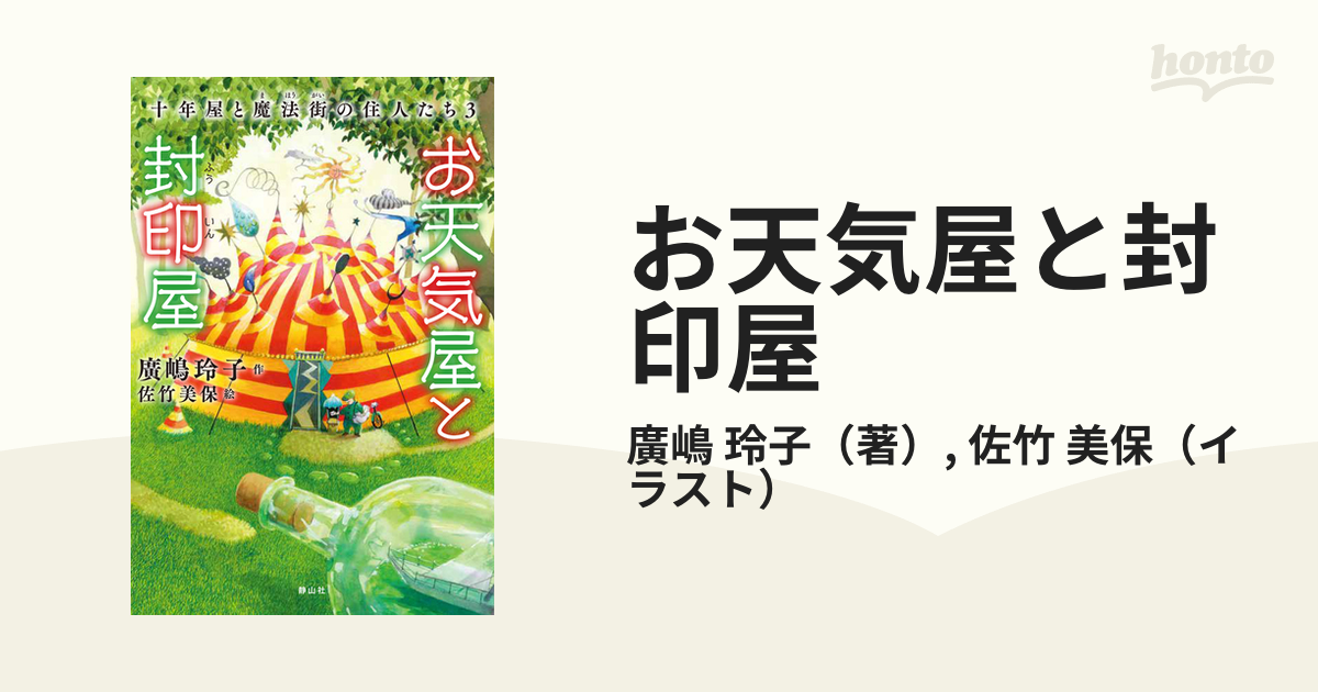 お天気屋と封印屋の通販 廣嶋 玲子 佐竹 美保 紙の本 Honto本の通販ストア