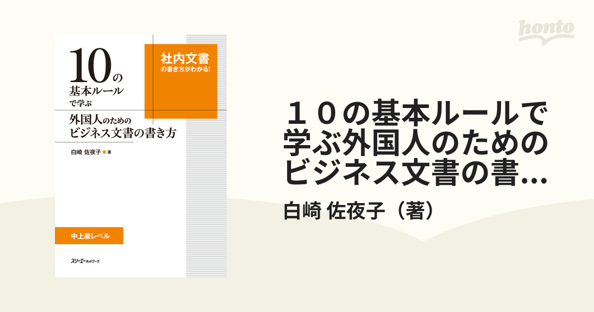 １０の基本ルールで学ぶ外国人のためのビジネス文書の書き方 社内文書の書き方がわかる 中上級レベルの通販 白崎 佐夜子 紙の本 Honto本の通販ストア