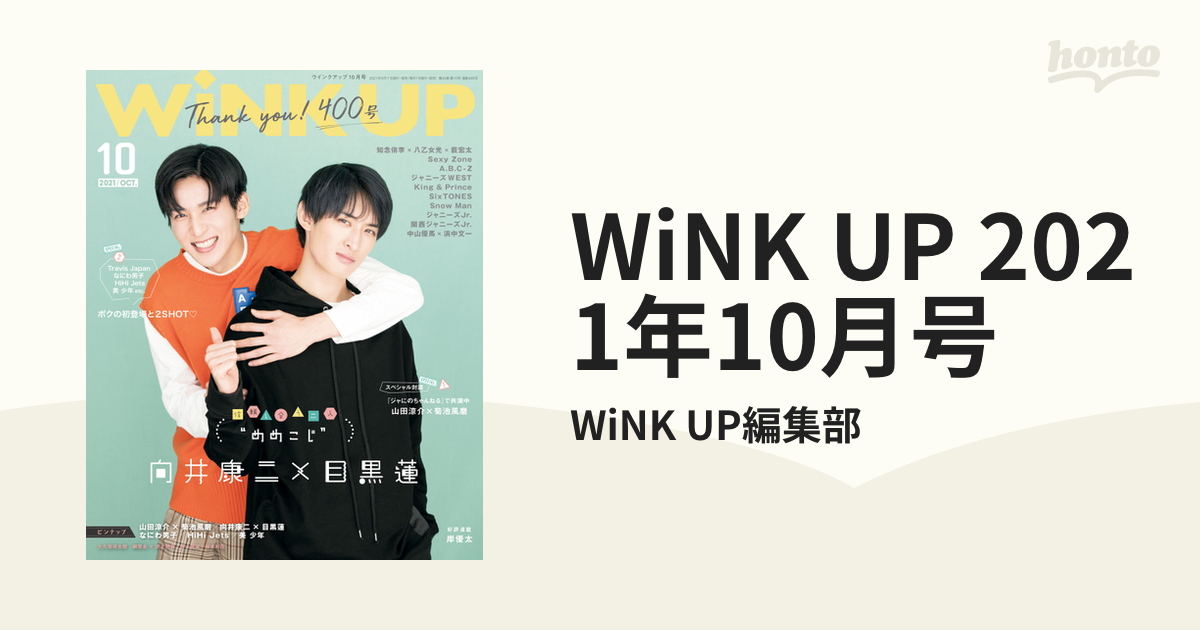 Wink up 2021年10月号 めめこじ表紙 - アート