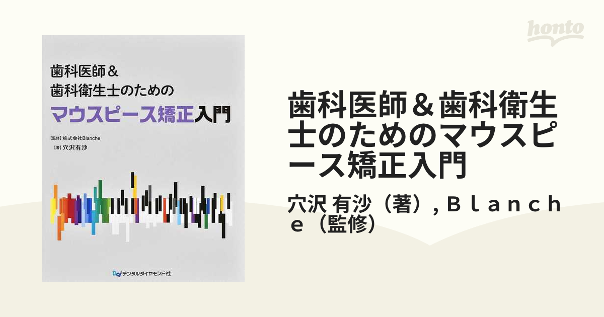 歯科医師＆歯科衛生士のためのマウスピース矯正入門