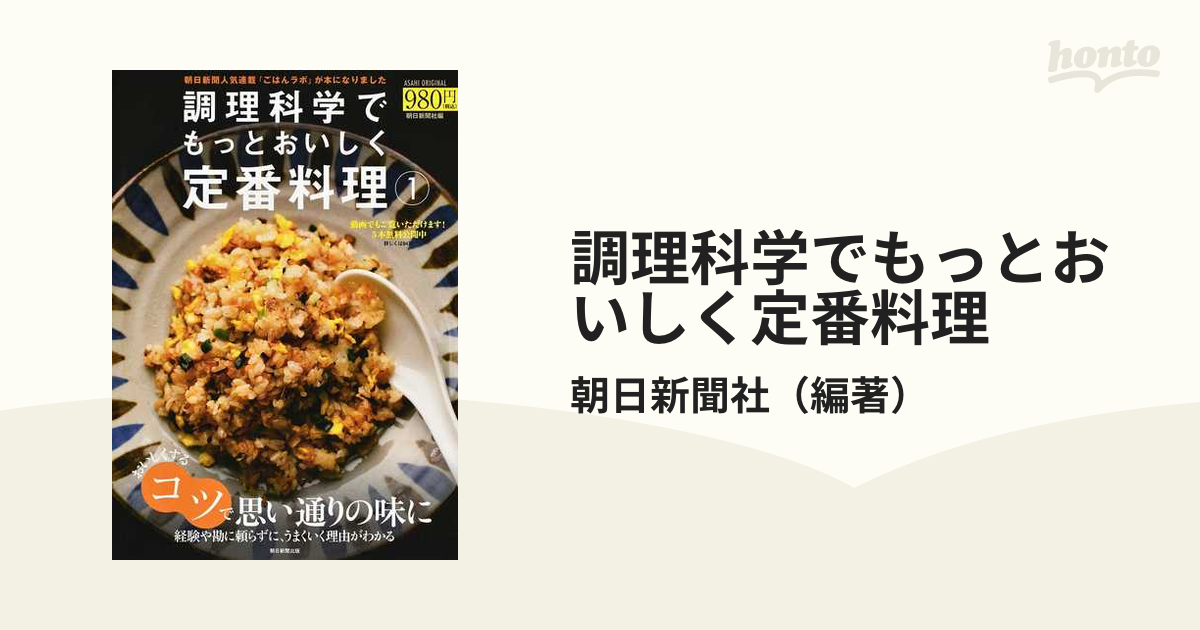 調理科学でもっとおいしく定番料理 １