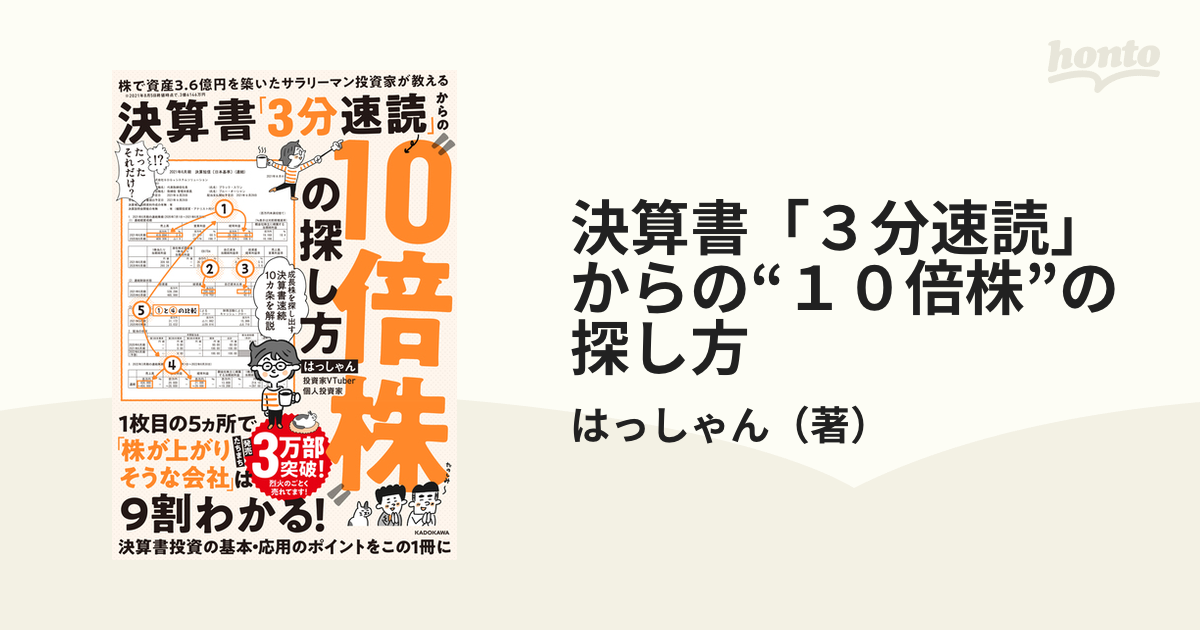 決算書「３分速読」からの“１０倍株”の探し方 株で資産３．６億円を