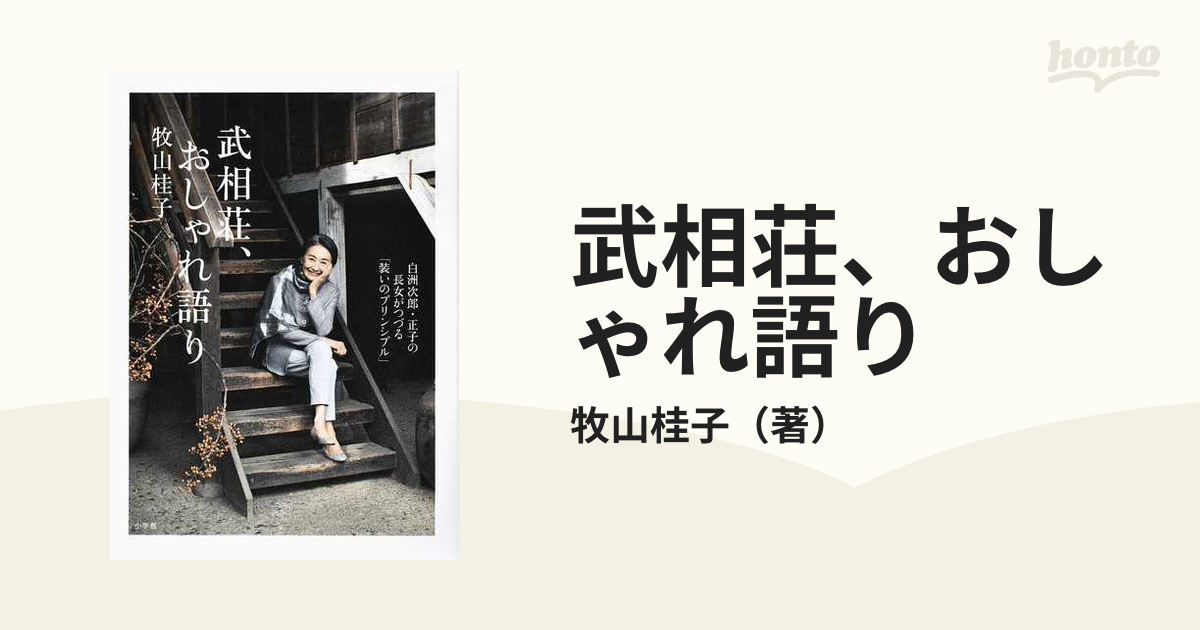 武相荘、おしゃれ語り 白洲次郎・正子の長女がつづる「装いのプリンシプル」