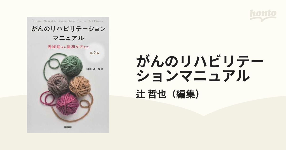 がんのリハビリテーション マニュアル 周術期から緩和ケアまで第2版