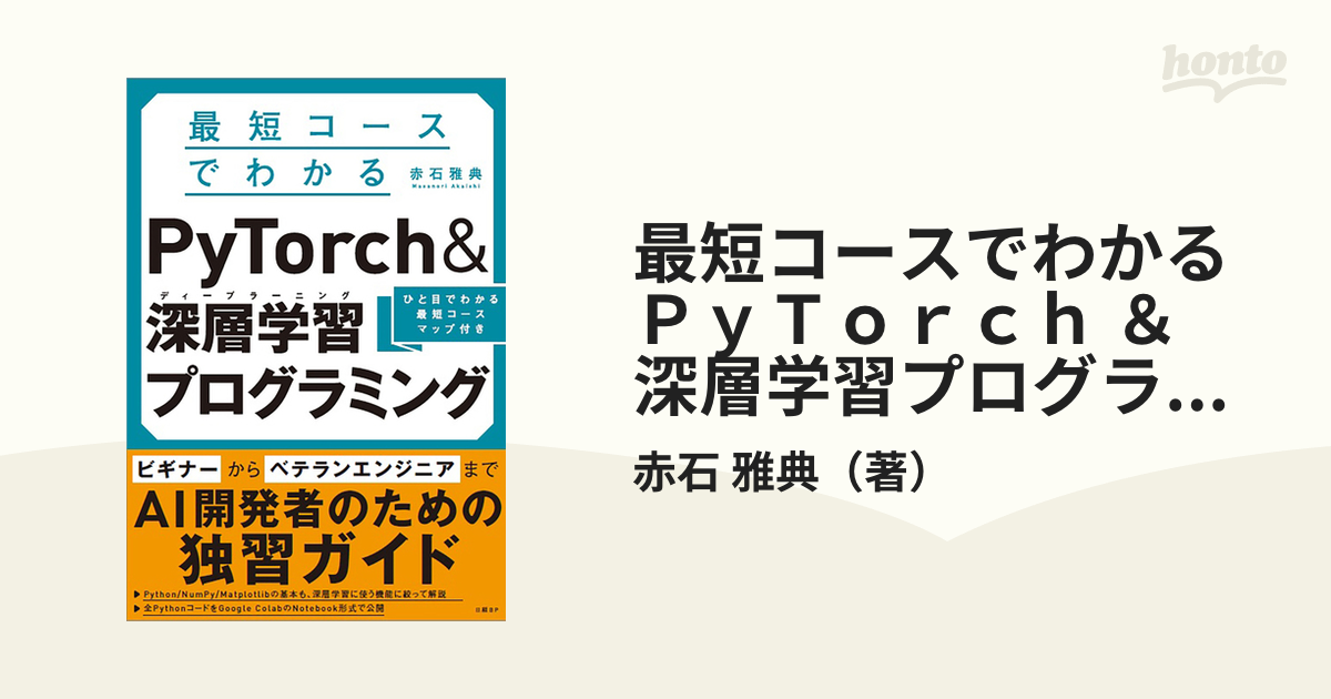 素晴らしい品質 最短コースでわかる PyTorch 深層学習 発展ディープ