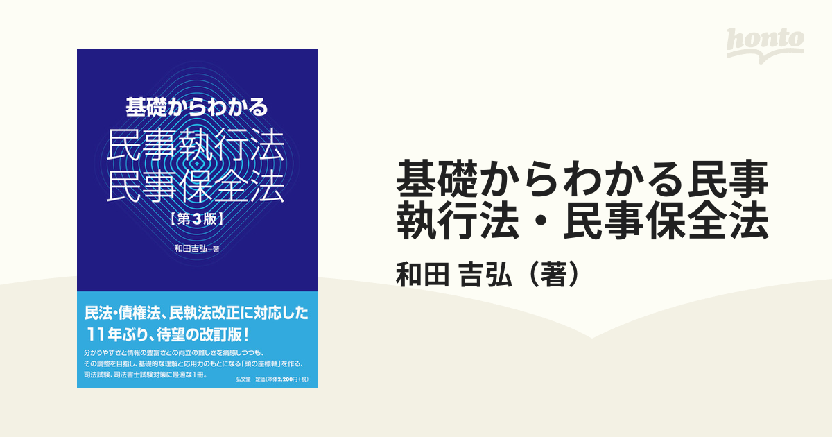 基礎からわかる民事執行法・民事保全法 第３版