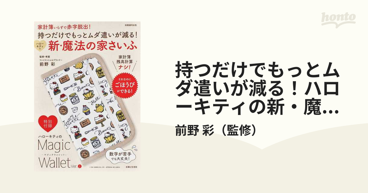 持つだけでもっとムダ遣いが減る!ハローキティの新・魔法の家さいふ