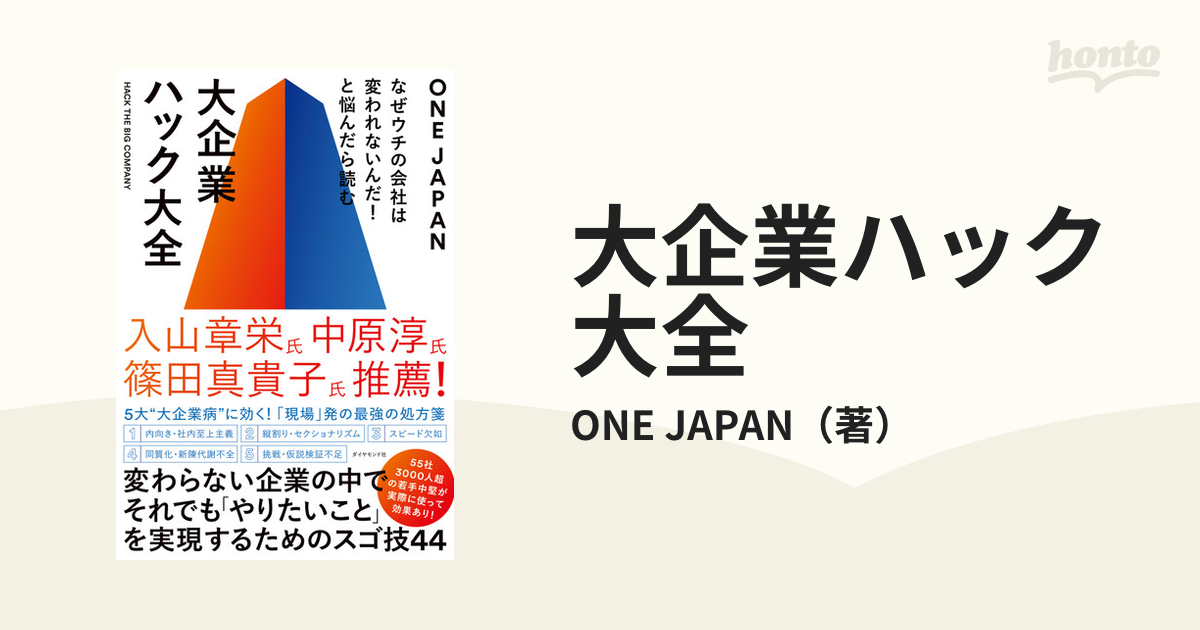 JAPAN　紙の本：honto本の通販ストア　大企業ハック大全　なぜウチの会社は変われないんだ！と悩んだら読むの通販/ONE