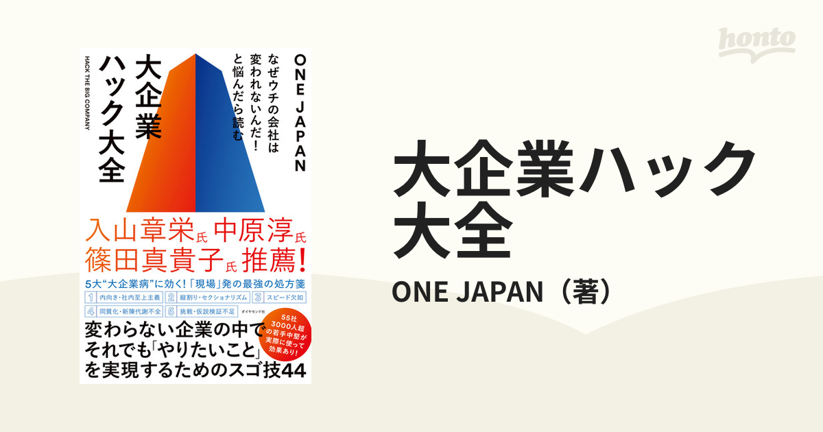 大企業ハック大全 なぜウチの会社は変われないんだ！と悩んだら読む