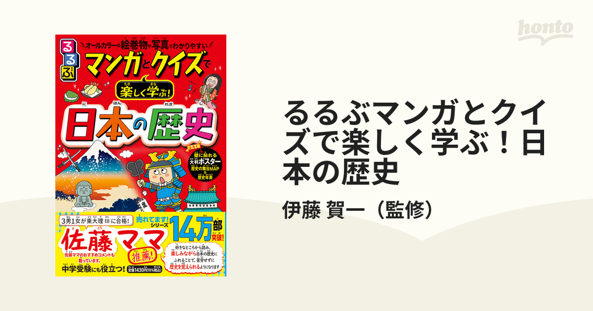 るるぶマンガとクイズで楽しく学ぶ！日本の歴史 オールカラーの絵巻物