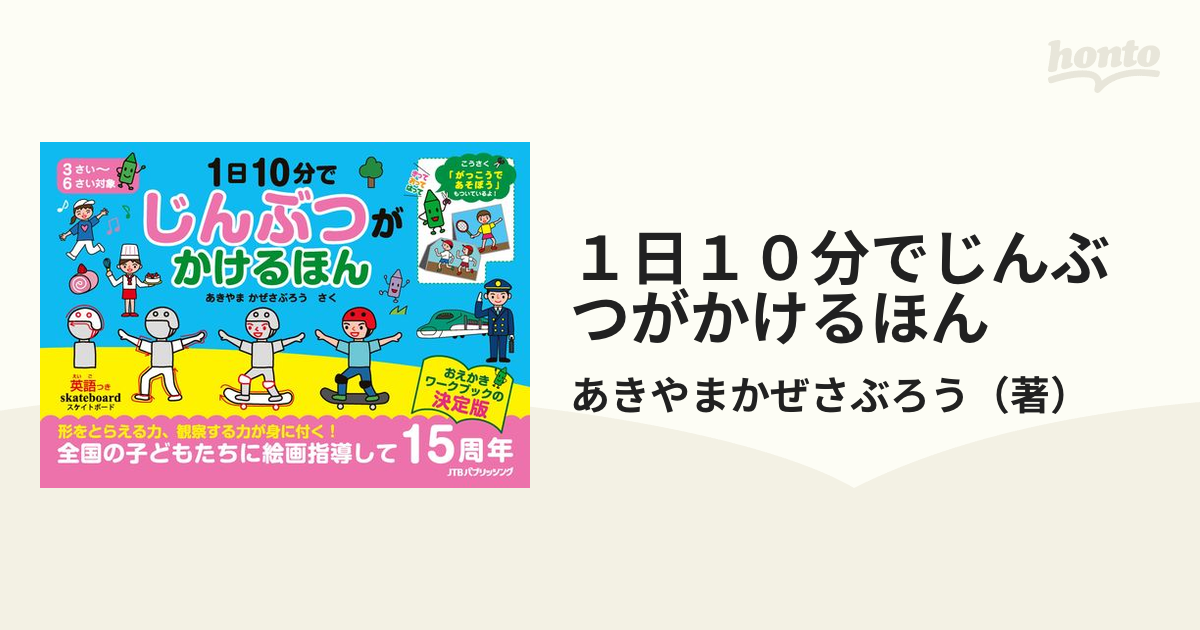 １日１０分でじんぶつがかけるほん ３さい〜６さい対象の通販/あきやま