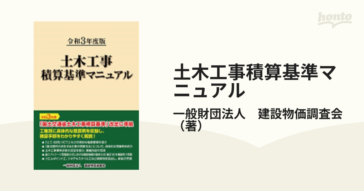 令和3年度版　土木工事積算基準マニュアル　白本　送料無料 令和3年度版 土木工事積算基準マニュアル 白本 送料無料の通販
