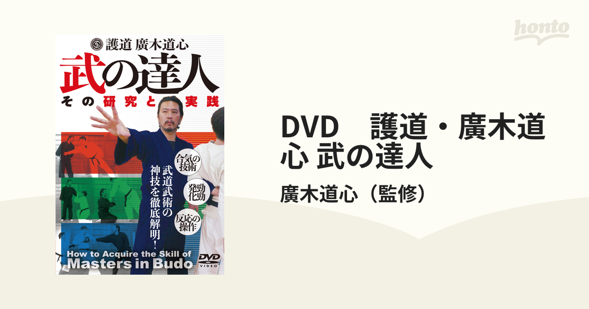 護道・廣木道心 武の達人 武術[DVD] - 武道