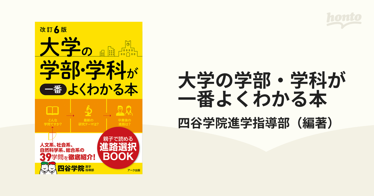 四谷学院の「最新」学部学科がよくわかる本 - 語学・辞書・学習参考書