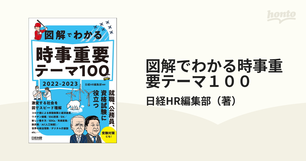 図解でわかる時事重要テーマ１００ ２０２２−２０２３の通販/日経HR 