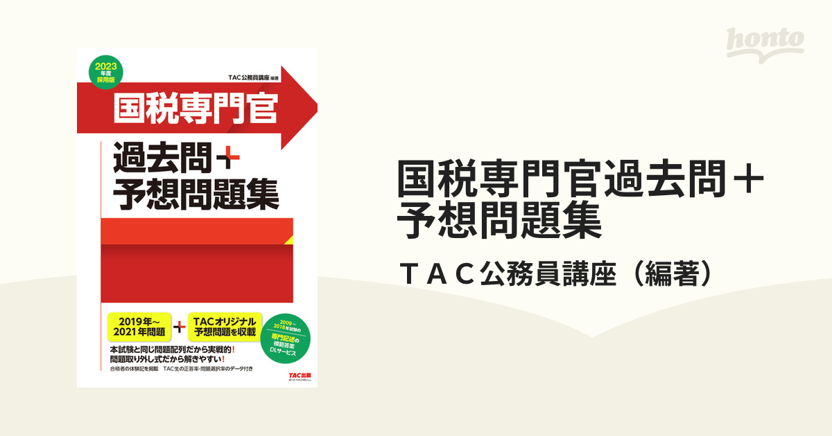 国税専門官過去問＋予想問題集 公務員試験 ２０２３年度採用版の通販