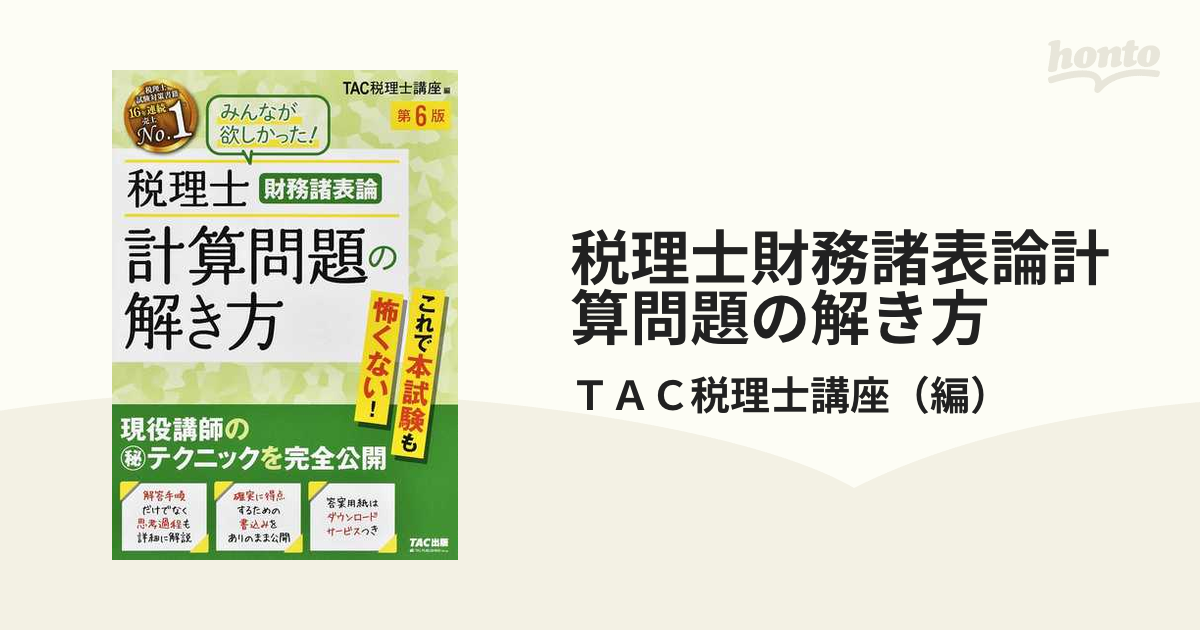 税理士簿記論個別問題の解き方 現役講師のマル秘テクニックを完全公開