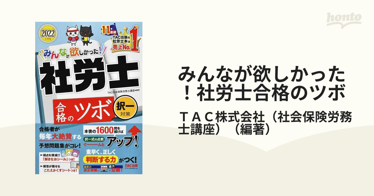 ◇在庫限り◇ みんなが欲しかった 社労士合格のツボ 選択対策 2022年度