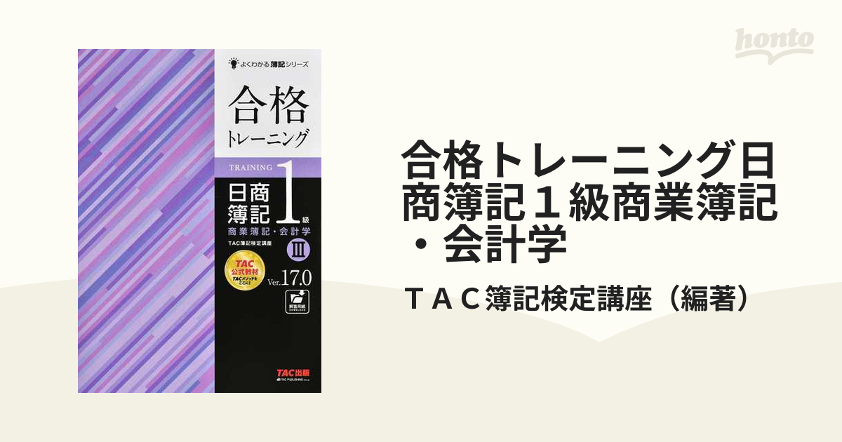 合格トレーニング日商簿記１級商業簿記・会計学 Ｖｅｒ．１７．０ 第