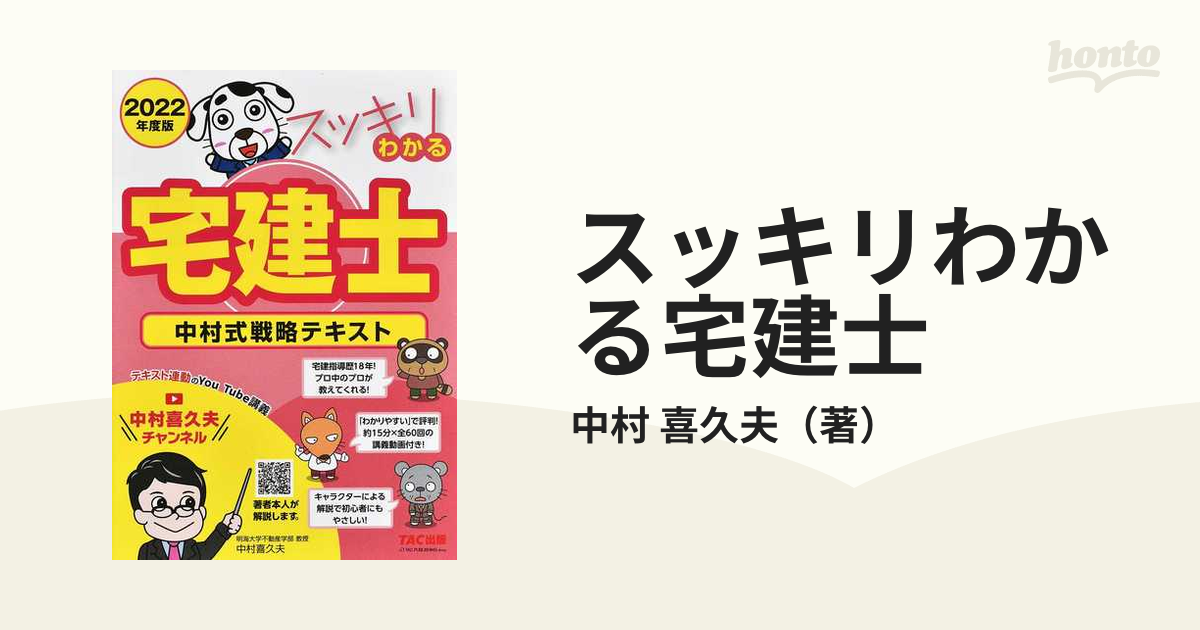 スッキリわかる宅建士 中村式戦略テキスト ２０２２年度版の通販 中村 喜久夫 紙の本 Honto本の通販ストア