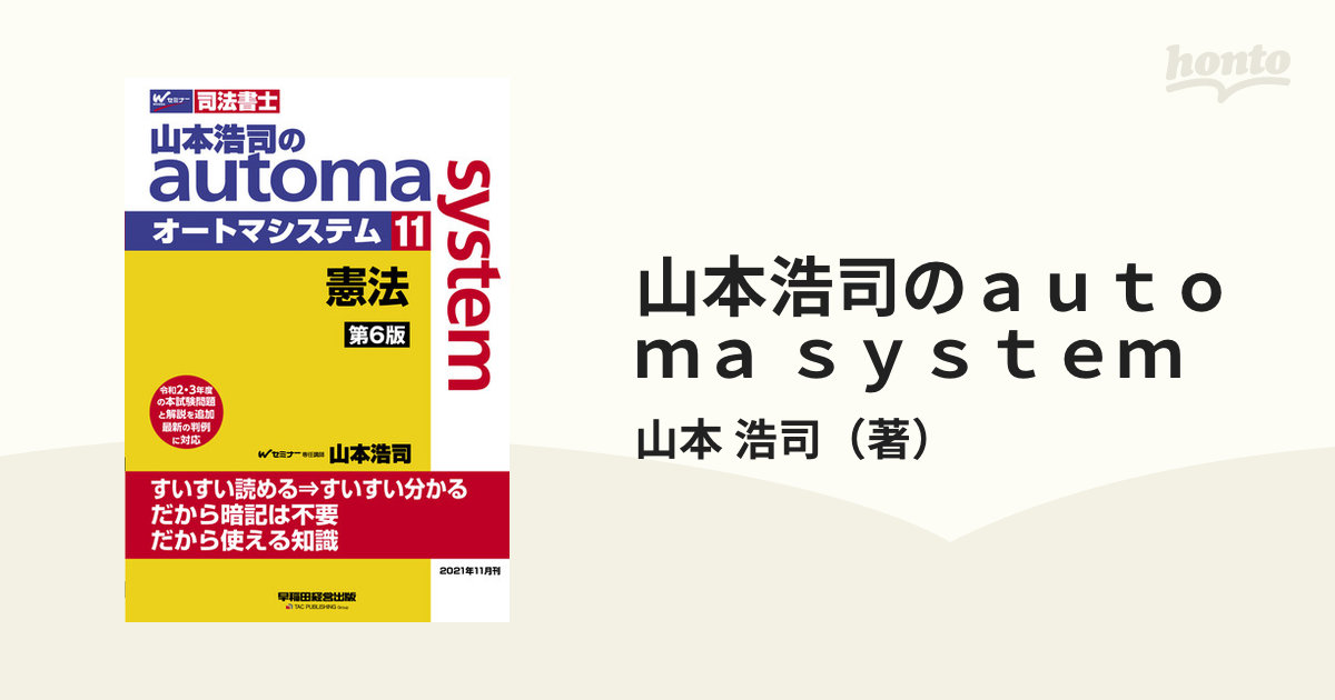 山本浩司のａｕｔｏｍａ ｓｙｓｔｅｍ 司法書士 第６版 １１ 憲法