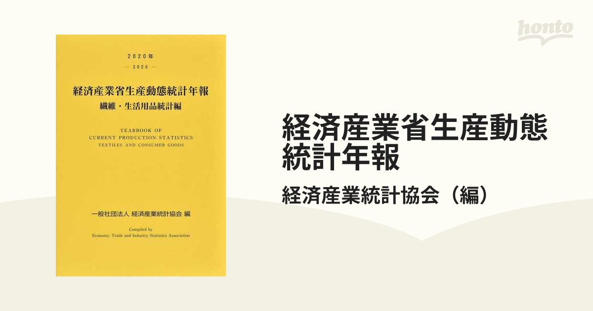 開店記念セール！】 [本/雑誌]/経済産業省生産動 生活用品統計編 2020