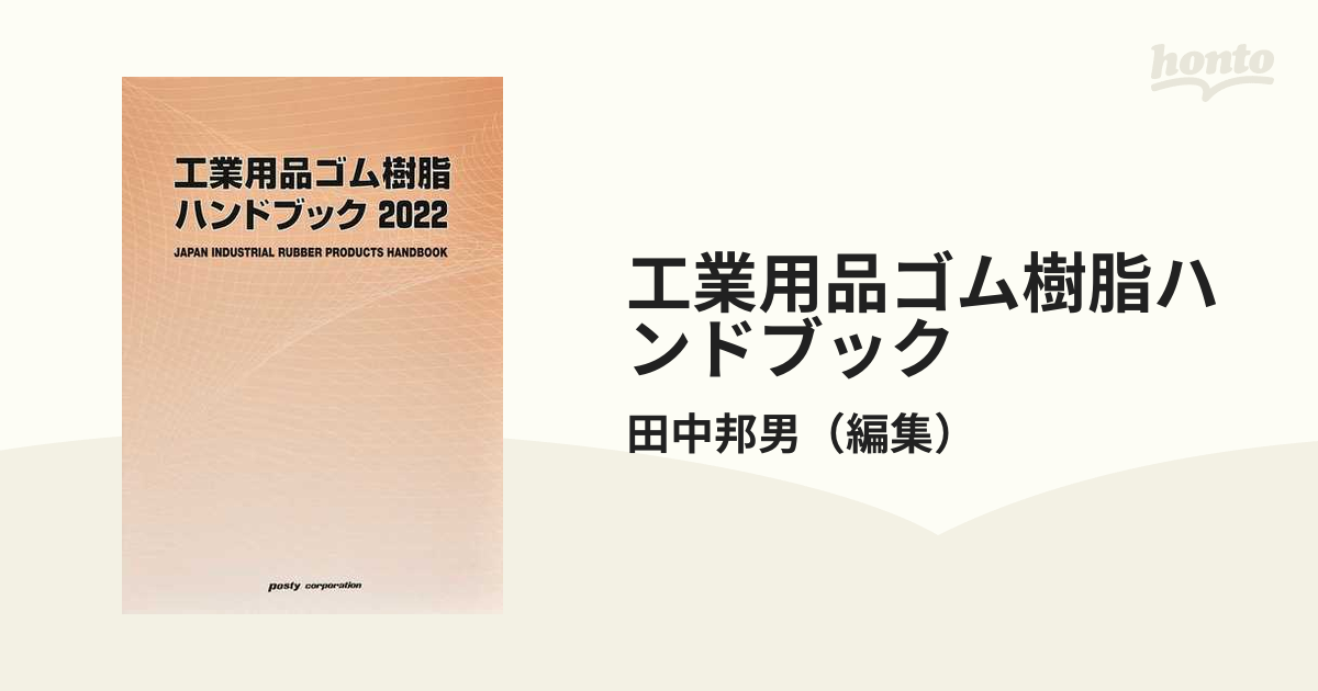 工業用品ゴム樹脂ハンドブック ２０２２年版の通販/田中邦男 - 紙の本