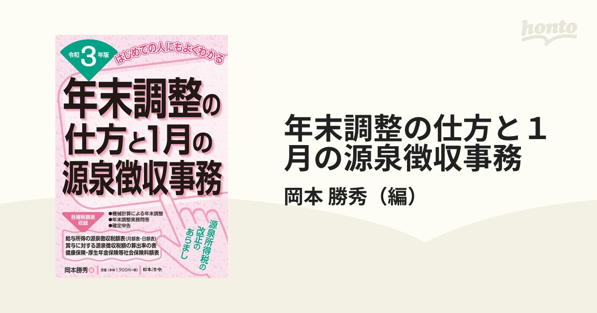 年末調整のしかた 令和3年版