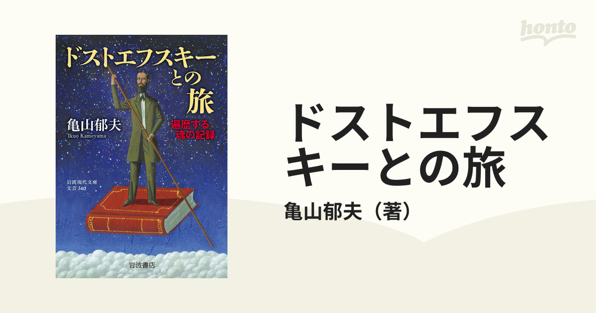 岩波現代文庫 ドストエフスキーとの旅 遍歴する魂の記録