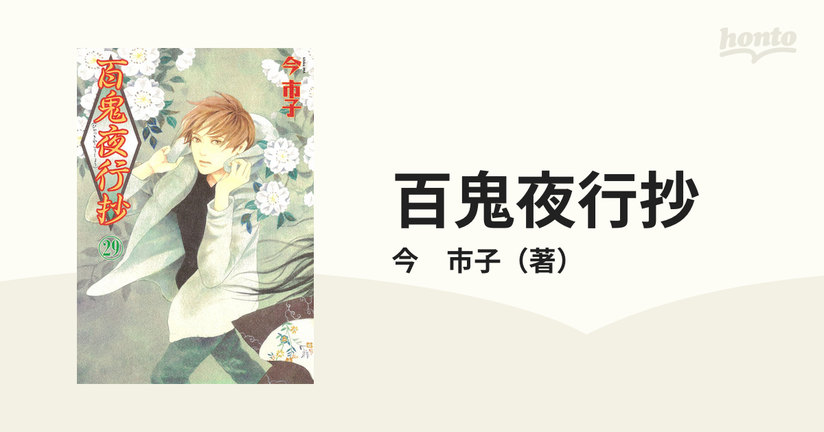 百鬼夜行抄 ２９ ｎｅｍｕｋｉ コミックス の通販 今 市子 Nemuki コミックス コミック Honto本の通販ストア
