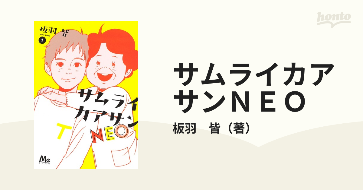 コミック：honto本の通販ストア　サムライカアサンＮＥＯ　マーガレットコミックス　１の通販/板羽　皆