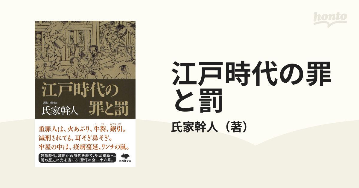 江戸時代の罪と罰