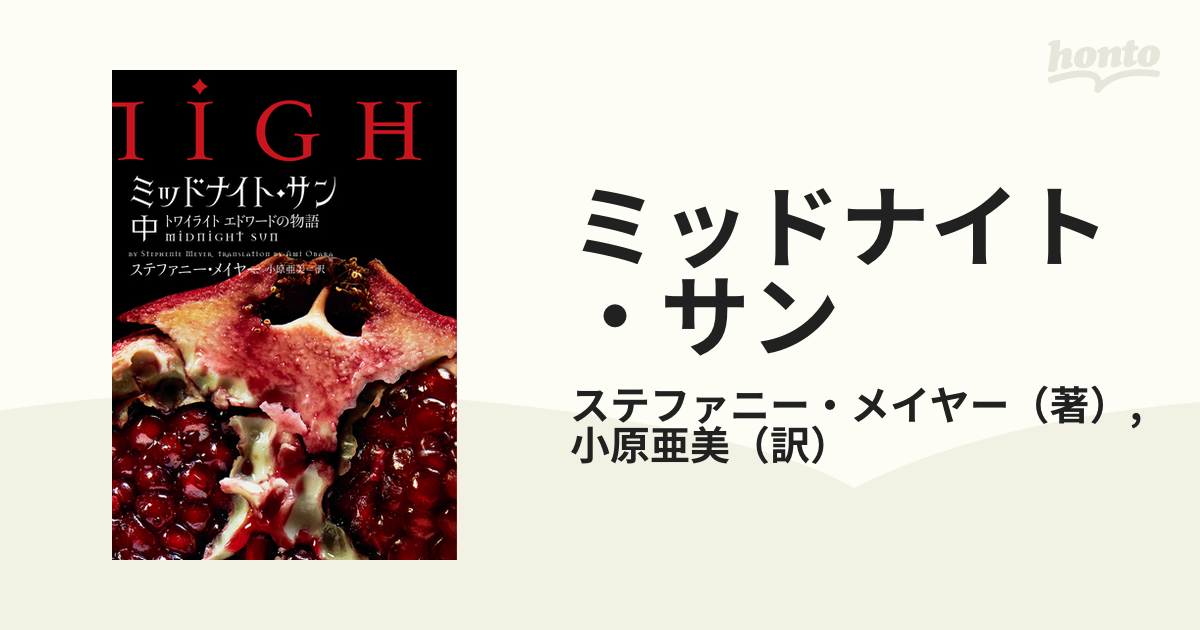 品多く ミッドナイト サン トワイライト エドワードの物語 中 hideout.lk