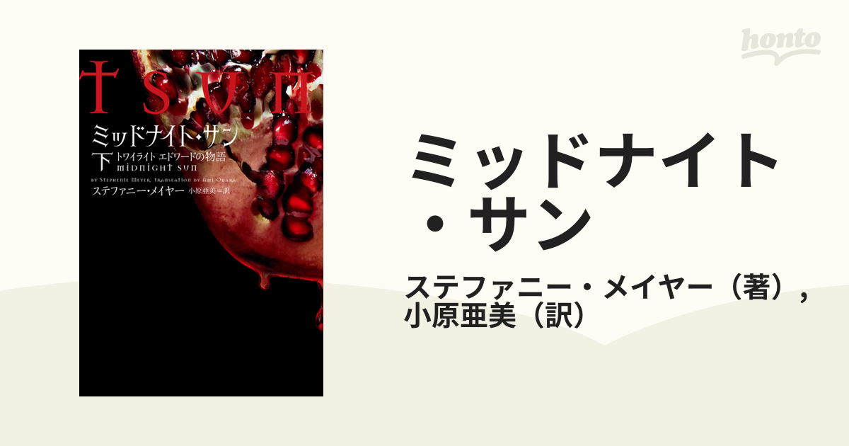 返品送料無料】 ミッドナイト・サン トワイライト エドワードの物語 下 ...