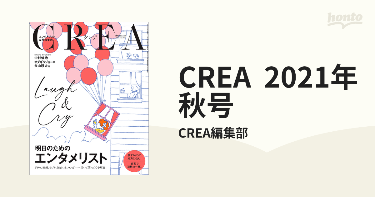 CREA 2021年秋号の電子書籍 - honto電子書籍ストア