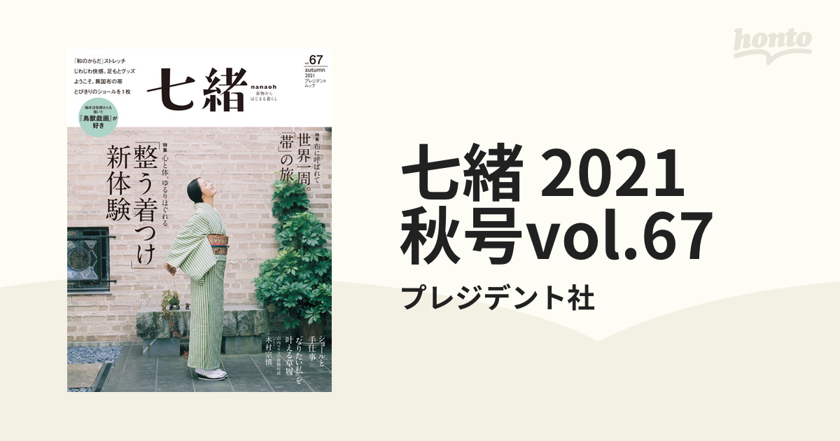 七緒 2021 秋号vol.67の電子書籍 - honto電子書籍ストア