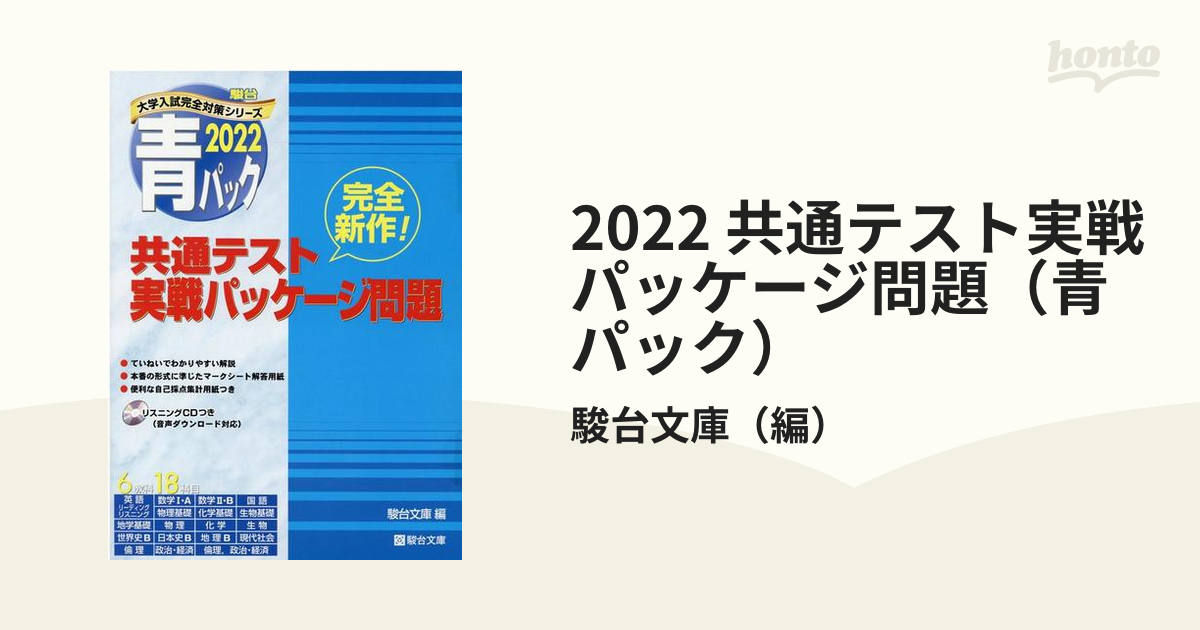 2024・駿台 青パック 共通テスト 実戦パッケージ問題 - 本・雑誌・コミック