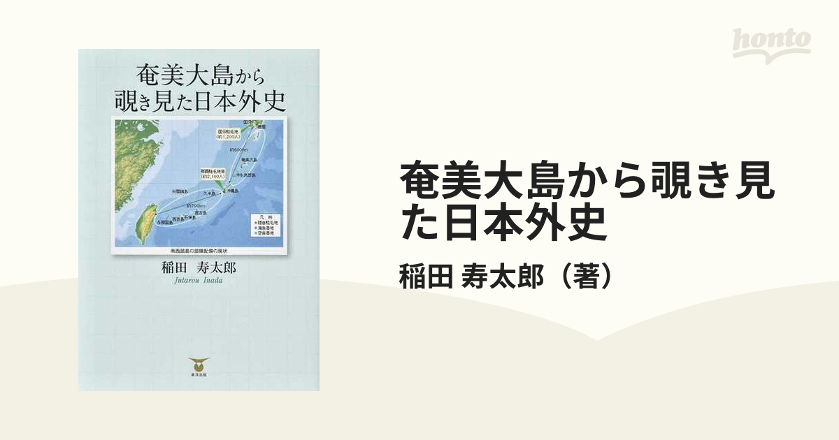 紙の本：honto本の通販ストア　奄美大島から覗き見た日本外史の通販/稲田　寿太郎