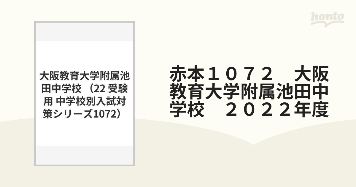 赤本１０７２　大阪教育大学附属池田中学校　２０２２年度