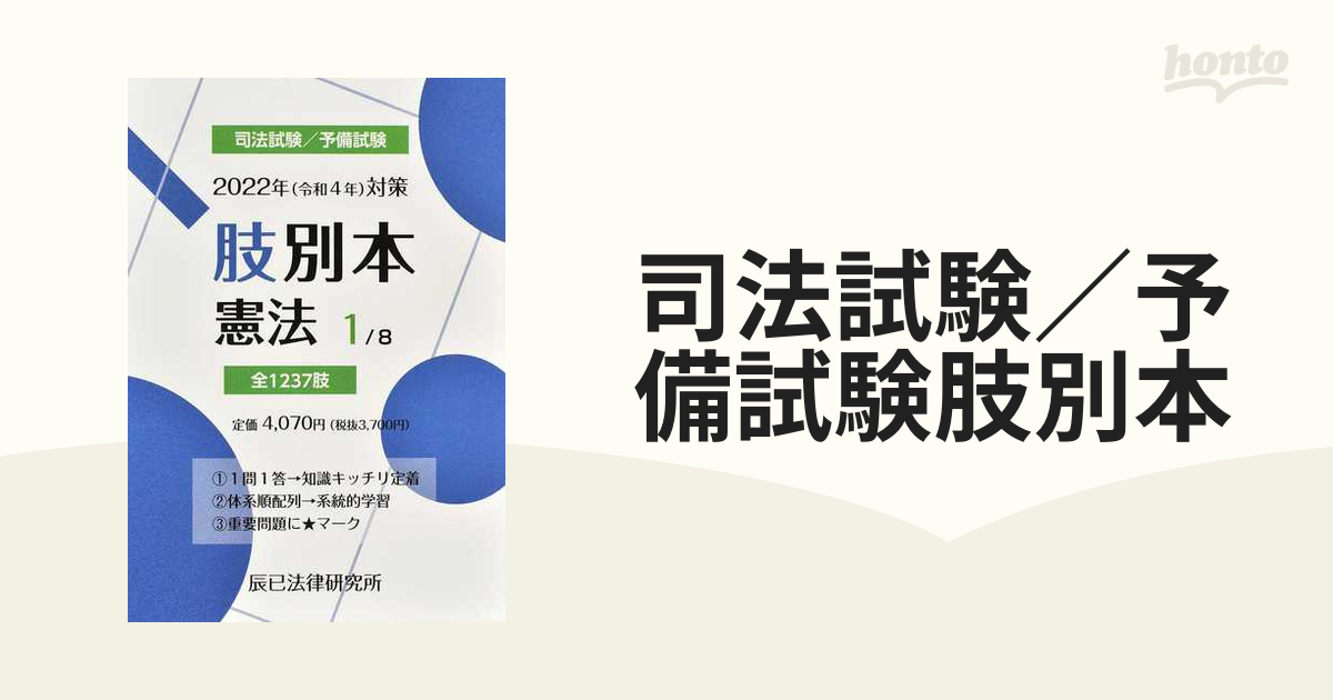 司法試験／予備試験肢別本 ２０２２年対策１ 憲法の通販 - 紙の本