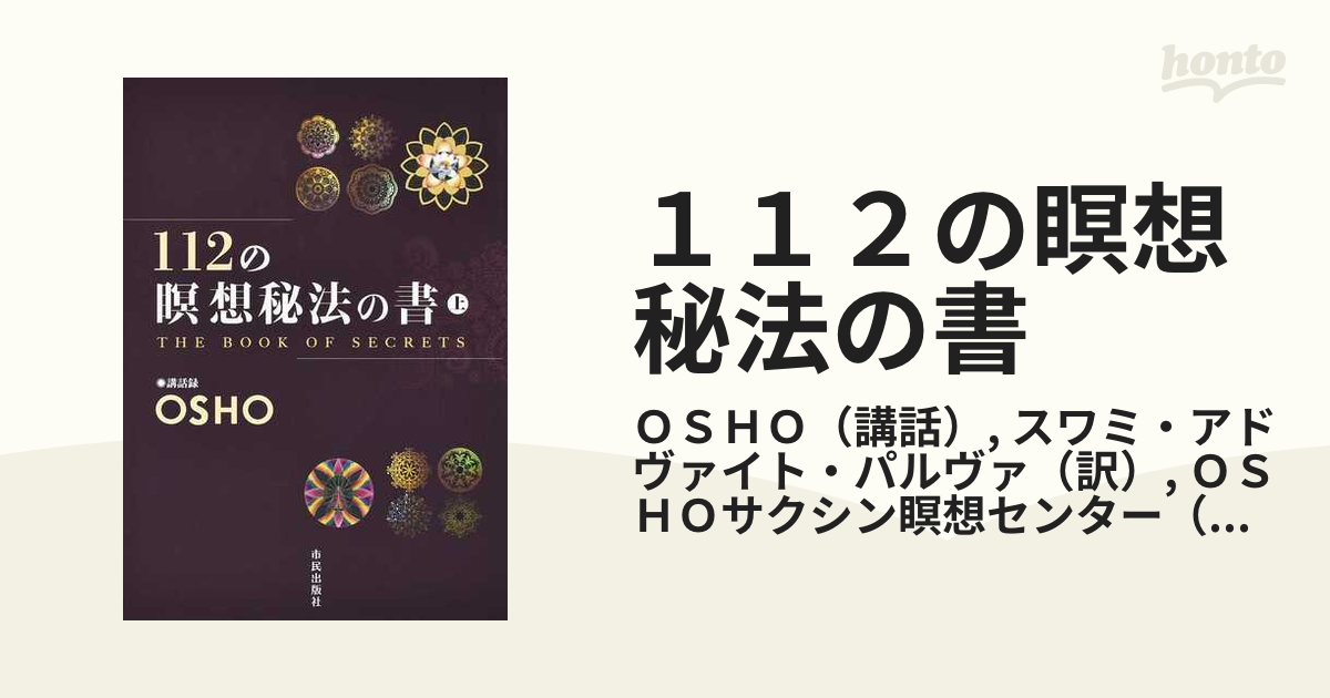 １１２の瞑想秘法の書 上