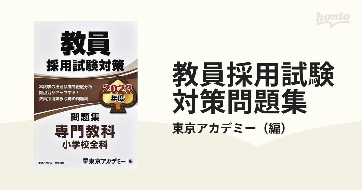 教員採用試験対策問題集 2022年度 小学校 - 語学・辞書・学習参考書