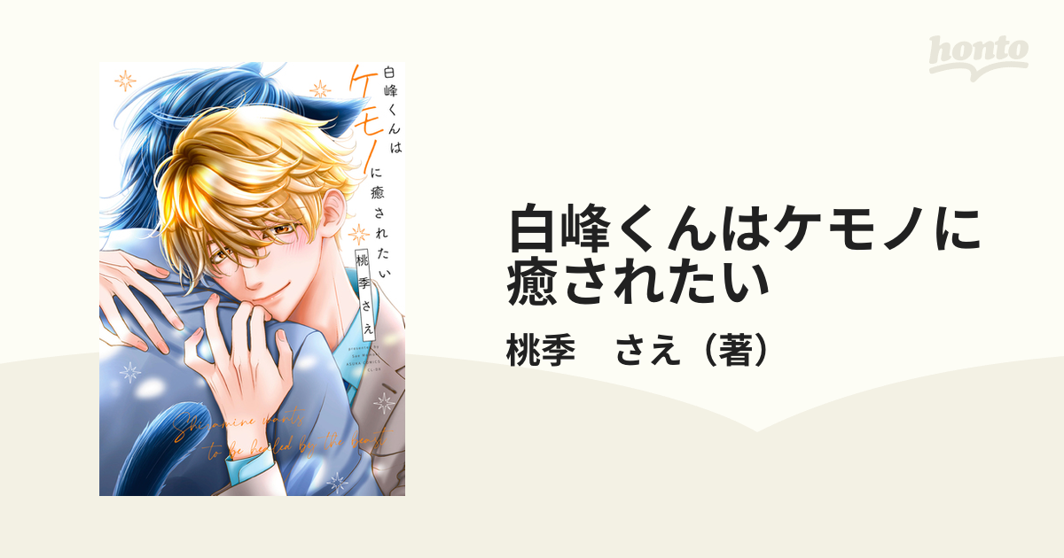 白峰くんはケモノに癒されたい - その他