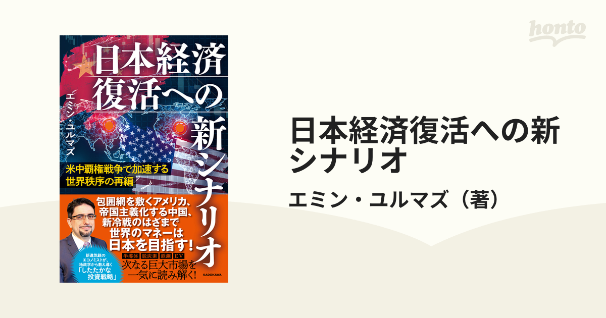 日本経済復活への新シナリオ 米中覇権戦争で加速する世界秩序の再編の