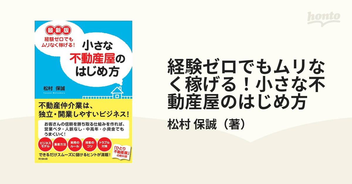 経験ゼロでもムリなく稼げる！小さな不動産屋のはじめ方 最新版の通販