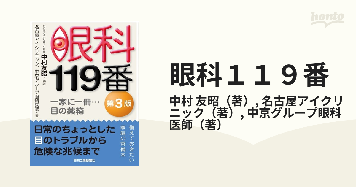 店舗ランキング商品 - 眼科119番(第3版)―一家に一冊・・・目の薬箱