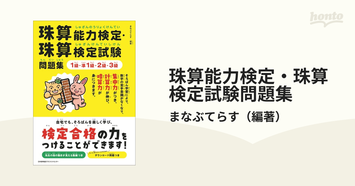 珠算能力検定・珠算検定試験問題集 １級・準１級・２級・３級の通販