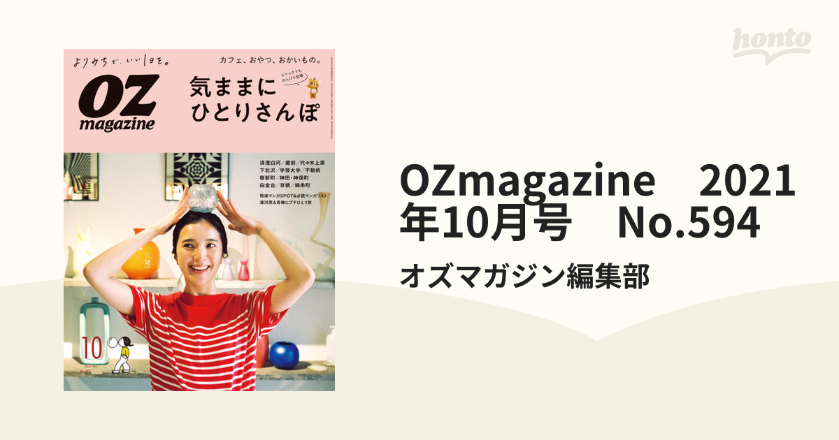 OZ magazine ひとり東京さんぽ - 女性情報誌