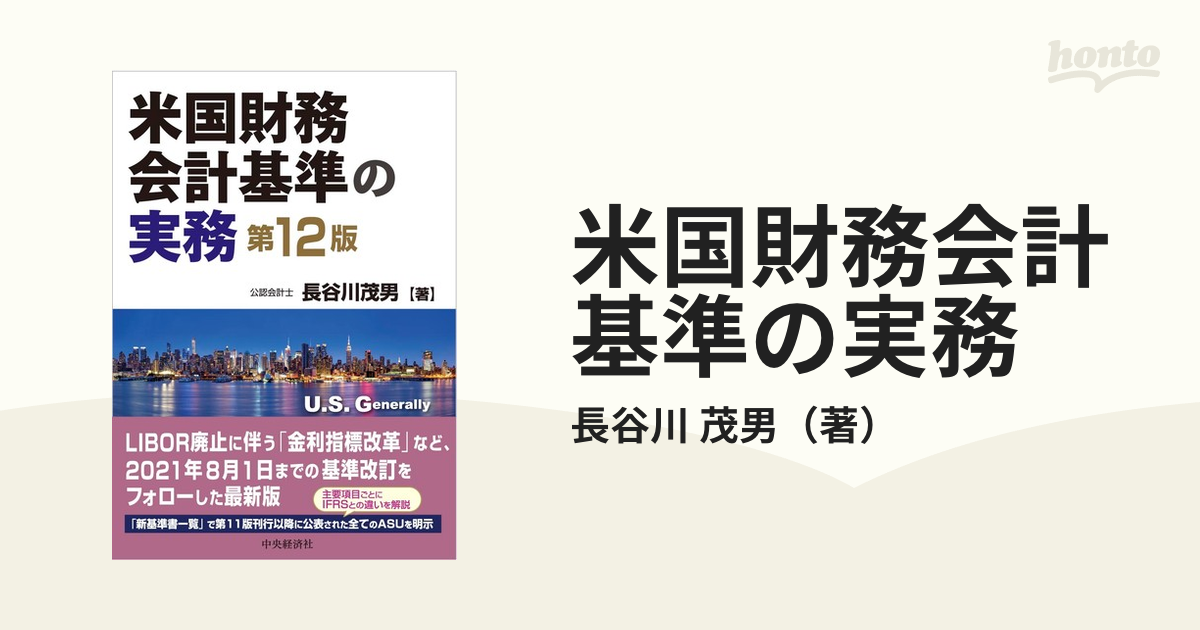 米国財務会計基準の実務(第12版)